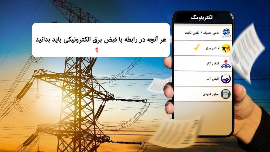   قبض های الکترونیکی برق و چند سوال پرتکرار - بخش 1    