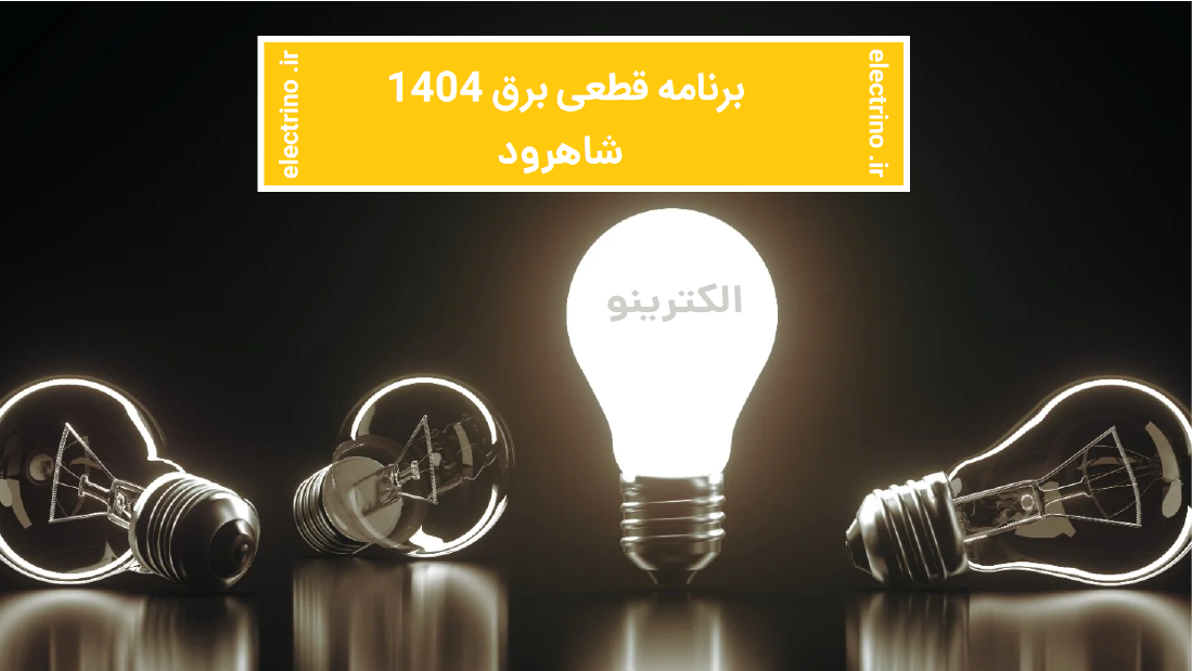   جدول امروز قطعی برق شاهرود 1404     